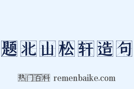题北山松轩造句是什么意思的图片